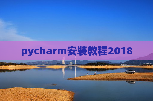 pycharm安装教程2018 pycharm安装教程2018